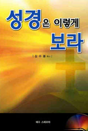 성경은 이렇게 보라