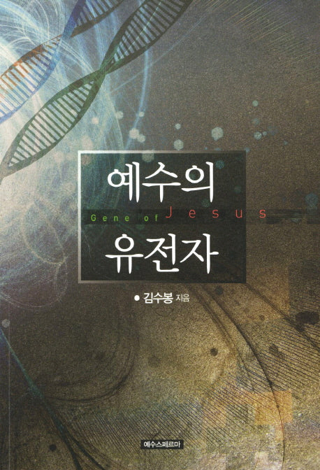 예수의 유전자