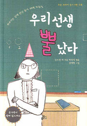 우리 선생 뿔 났다(양장본 Hardcover)