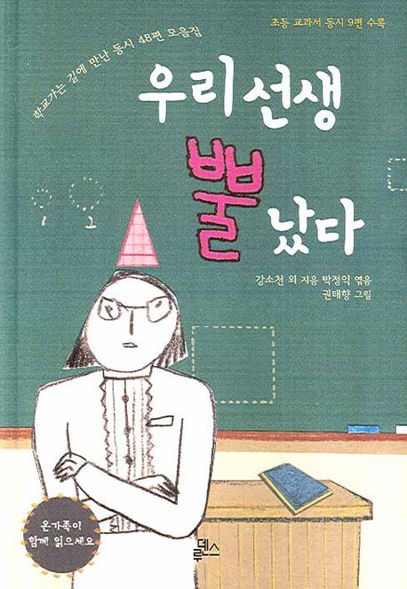 우리 선생 뿔 났다(양장본 Hardcover)