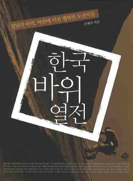 한국 바위 열전