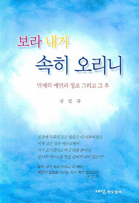 보라 내가 속히 오리니