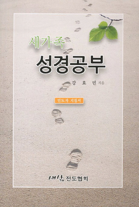 새가족 성경공부: 인도자 지침서