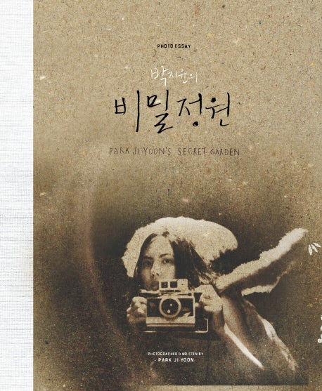 비밀정원(박지윤의)