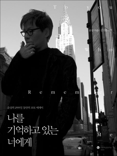나를 기억하고 있는 너에게
