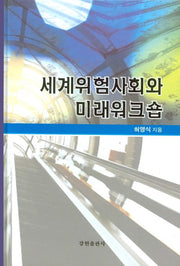 세계위험사회와 미래워크숍(양장본 Hardcover)