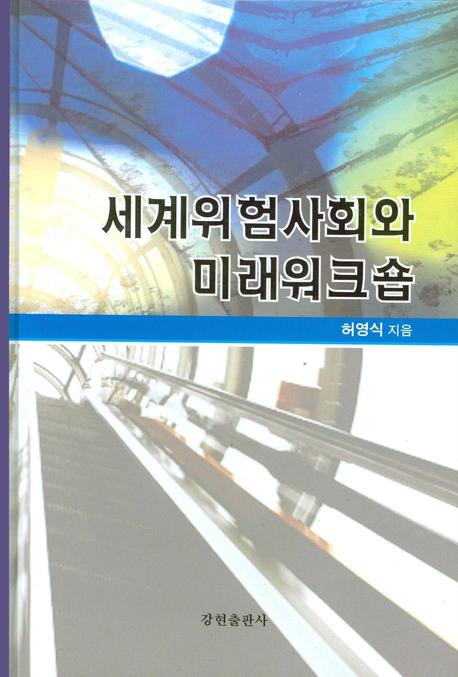 세계위험사회와 미래워크숍(양장본 Hardcover)