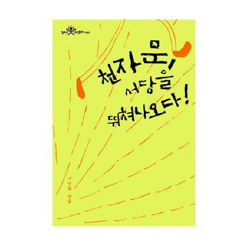 천자문 서당을 뛰쳐나오다(청소년 고전돋보기 001)