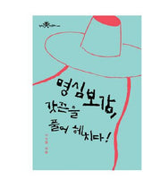 명심보감 갓끈을 풀어 헤치다(청소년 고전돋보기 002)