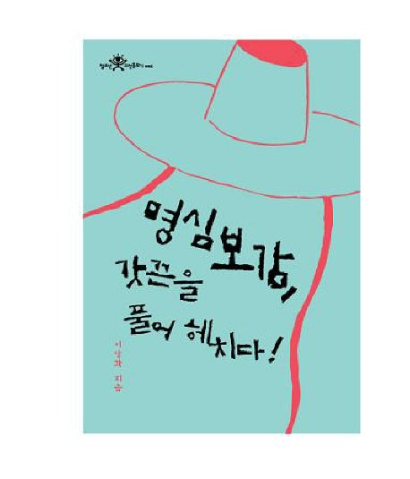 명심보감 갓끈을 풀어 헤치다(청소년 고전돋보기 002)