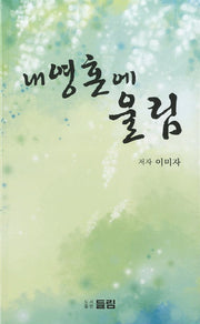 내 영혼에 울림