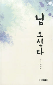 님 오신다