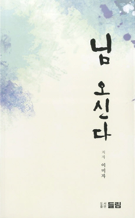 님 오신다