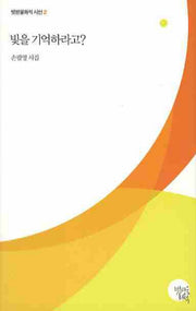 빛을 기억하라고(빗방울화석 시선 2)