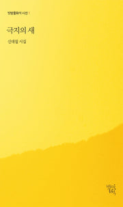 극지의 새(빗방울화석 시선 1)(양장본 Hardcover)