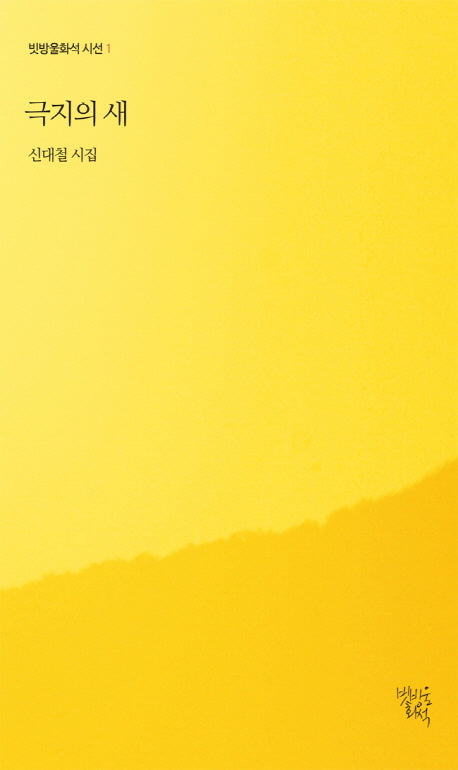 극지의 새(빗방울화석 시선 1)(양장본 Hardcover)