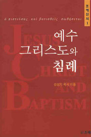 예수 그리스도와 침례(조에신서 1)