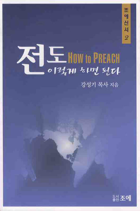 전도 이렇게 하면 된다(조에신서 2)