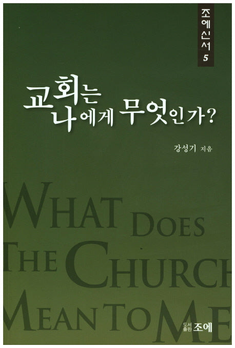 교회는 나에게 무엇인가?(조에신서 5)
