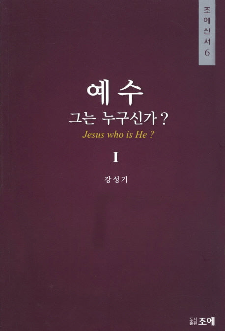 예수 그는 누구신가 1(조예신서 6)