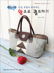 왕초보 퀼트하기(사진 보면서 따라하는)(개정증보판)(Handmade Lesson Series 2)