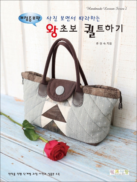 왕초보 퀼트하기(사진 보면서 따라하는)(개정증보판)(Handmade Lesson Series 2)