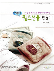 퀼트선물 만들기(사진과 일러스트 보면서 따라하는)(Handmade Lesson Series 4)
