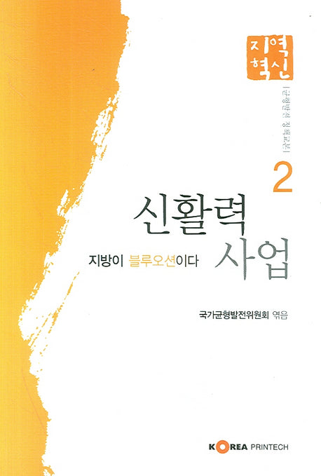 신활력사업(균형발전 정책교본 2)