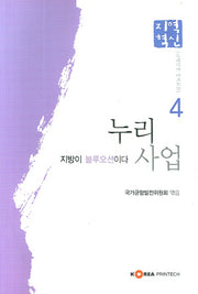 누리사업(균형발전 정책교본 4)