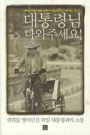 대통령님 나와주세요