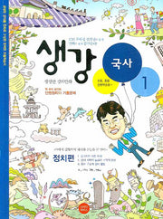 생강 국사 1: 정치편