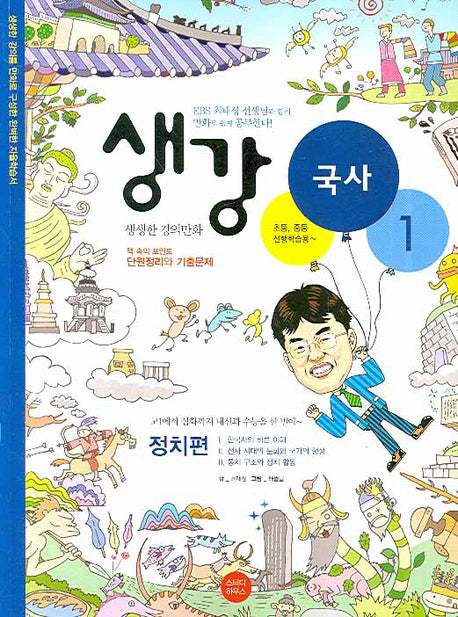 생강 국사 1: 정치편