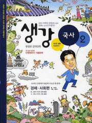 생강 국사 2: 경제 사회편