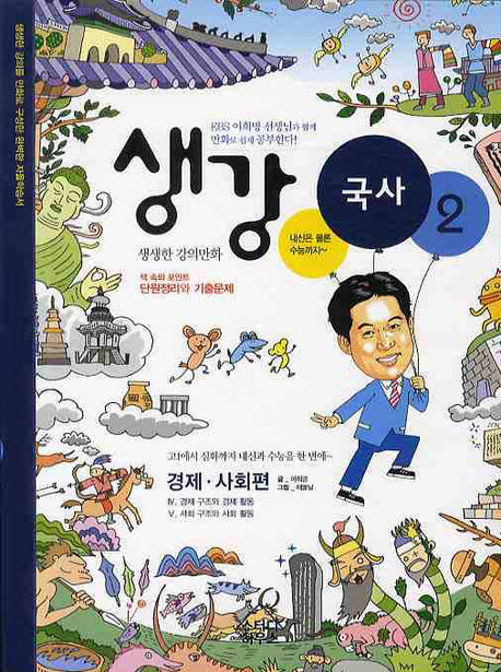 생강 국사 2: 경제 사회편