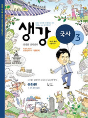 생강 국사 3: 문화편(반양장)