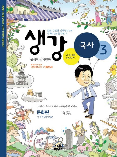 생강 국사 3: 문화편(반양장)