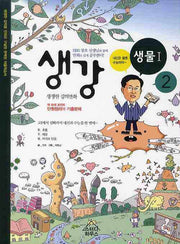 생강 생물1 2(2015)