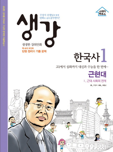 생강 한국사 1: 근현대