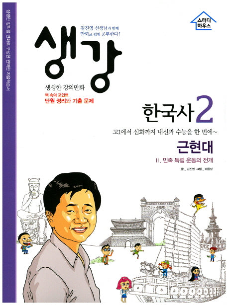 생강 한국사 2: 근현대