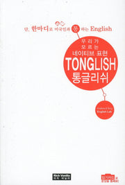 통글리쉬(우리가 모르는 네이티브 표현)