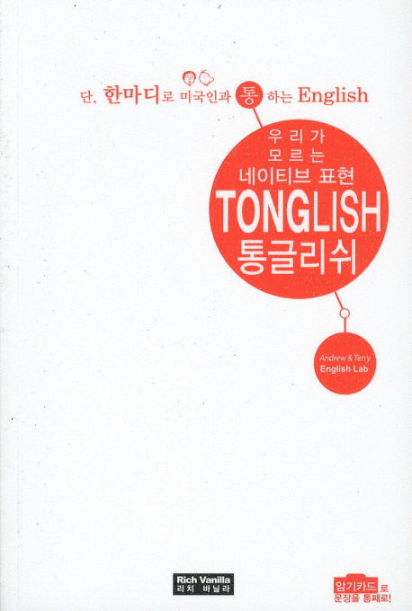 통글리쉬(우리가 모르는 네이티브 표현)
