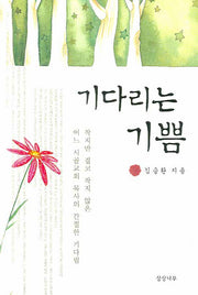 기다리는 기쁨