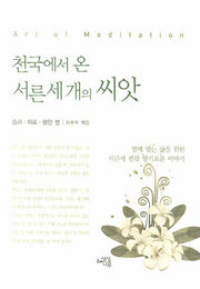 천국에서 온 서른세 개의 씨앗(양장본 HardCover)