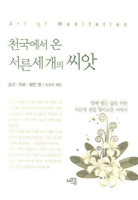 천국에서 온 서른세 개의 씨앗(양장본 HardCover)