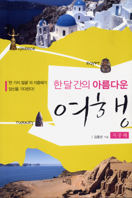 한 달 간의 아름다운 여행: 지중해(Paperback)