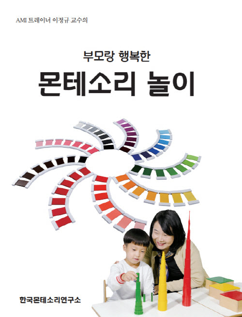 부모랑 행복한 몬테소리 놀이
