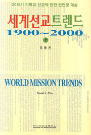 세계선교트렌트 1900-2000 상(양장본 Hardcover)