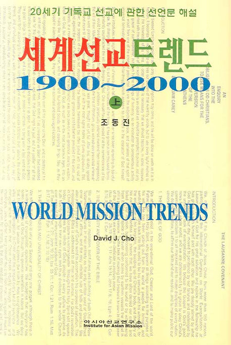 세계선교트렌트 1900-2000 상(양장본 Hardcover)