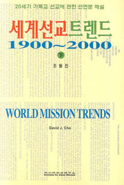 세계선교트렌트 1900-2000 하(양장본 Hardcover)