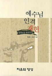 예수님 인격 재현(개정판)